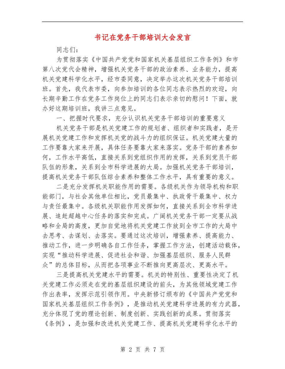 书记在党务干部培训大会发言_第2页