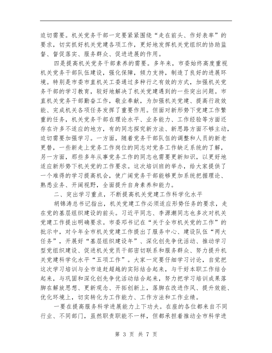 书记在党务干部培训大会发言_第3页