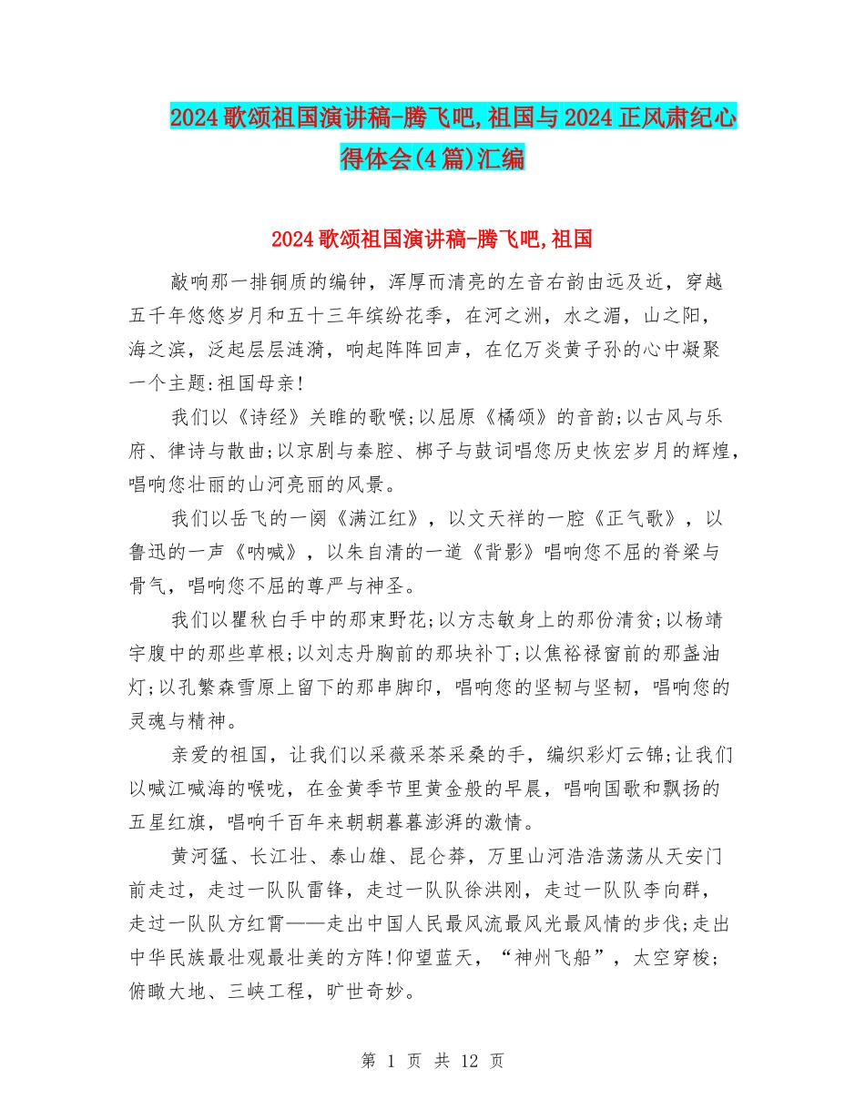 2024歌颂祖国演讲稿-腾飞吧-祖国与2024正风肃纪心得体会汇编_第1页