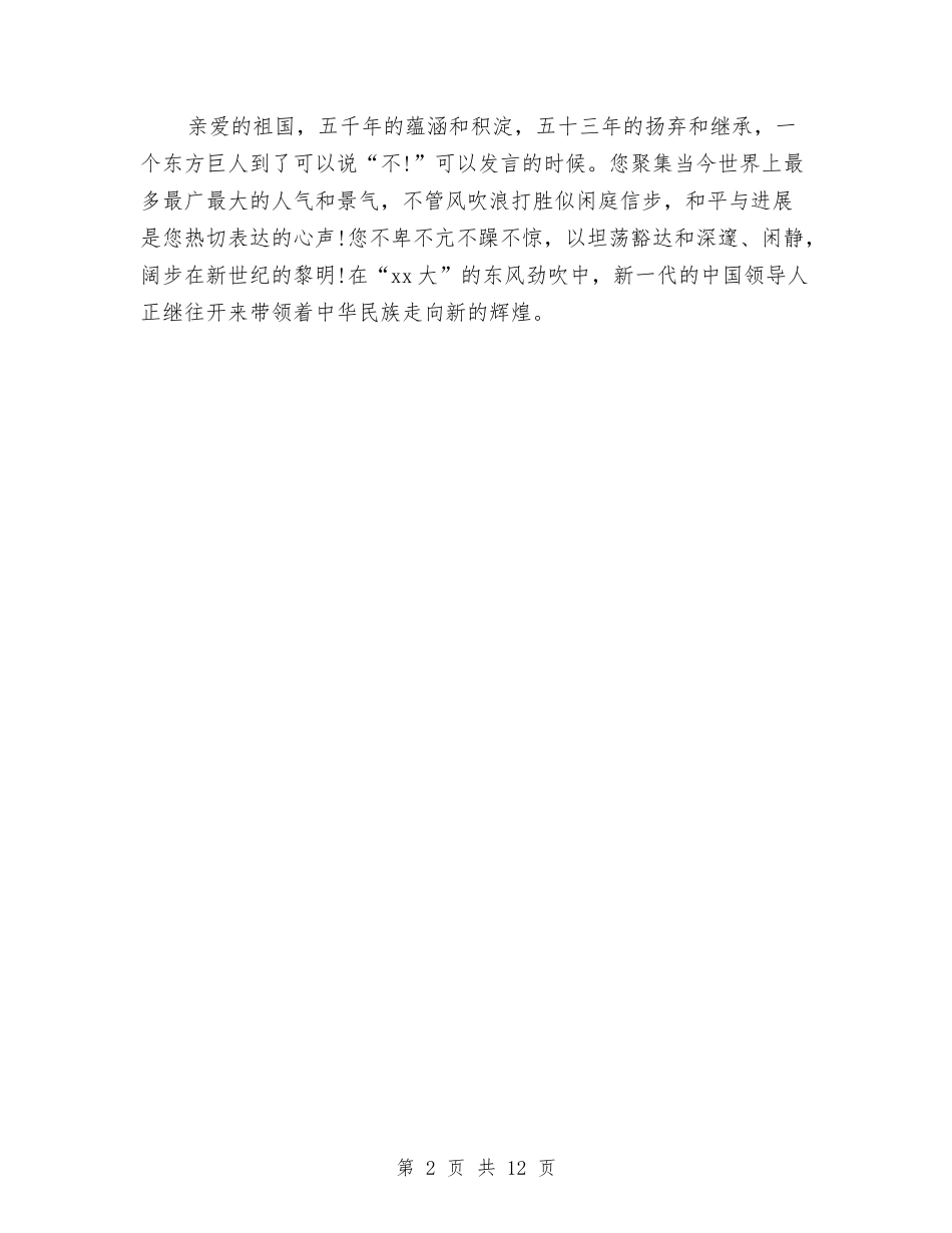 2024歌颂祖国演讲稿-腾飞吧-祖国与2024正风肃纪心得体会汇编_第2页