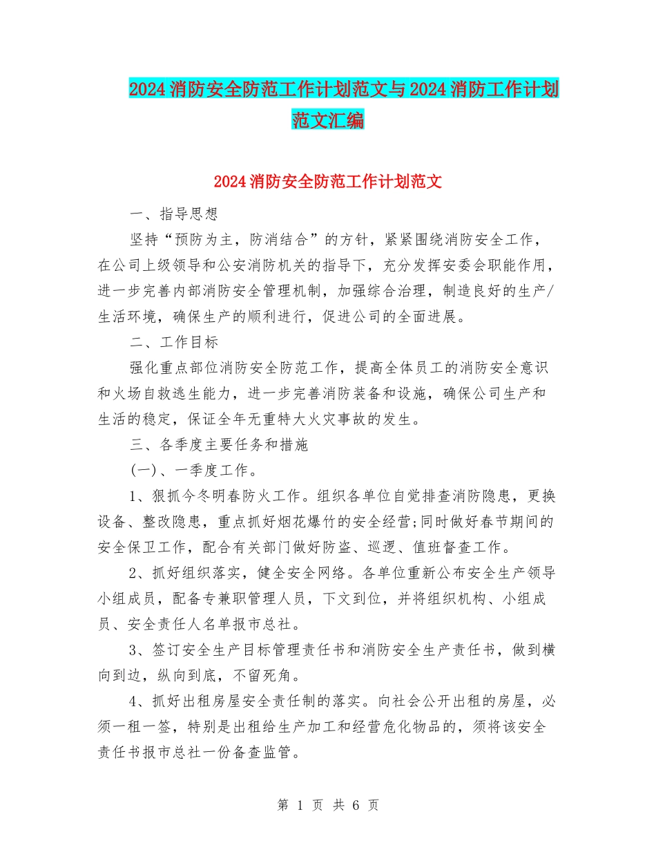2024消防安全防范工作计划范文与2024消防工作计划范文汇编_第1页