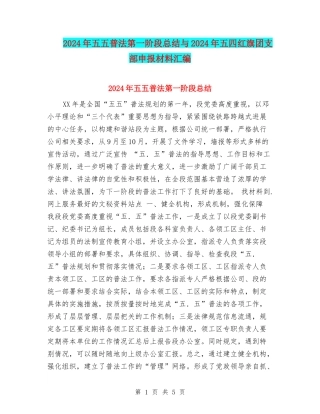 2024年五五普法第一阶段总结与2024年五四红旗团支部申报材料汇编