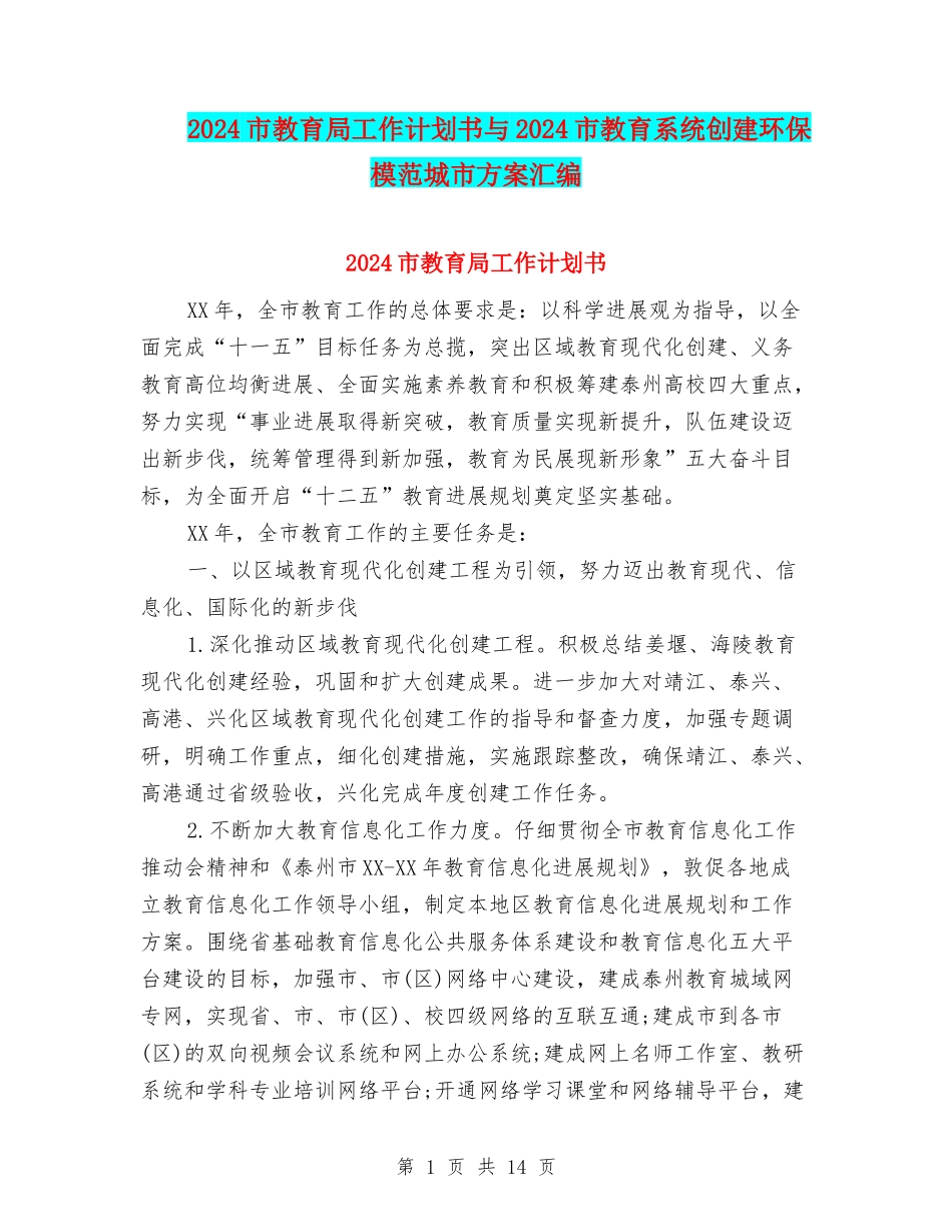 2024市教育局工作计划书与2024市教育系统创建环保模范城市方案汇编_第1页