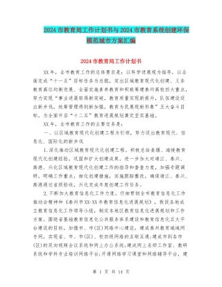 2024市教育局工作计划书与2024市教育系统创建环保模范城市方案汇编
