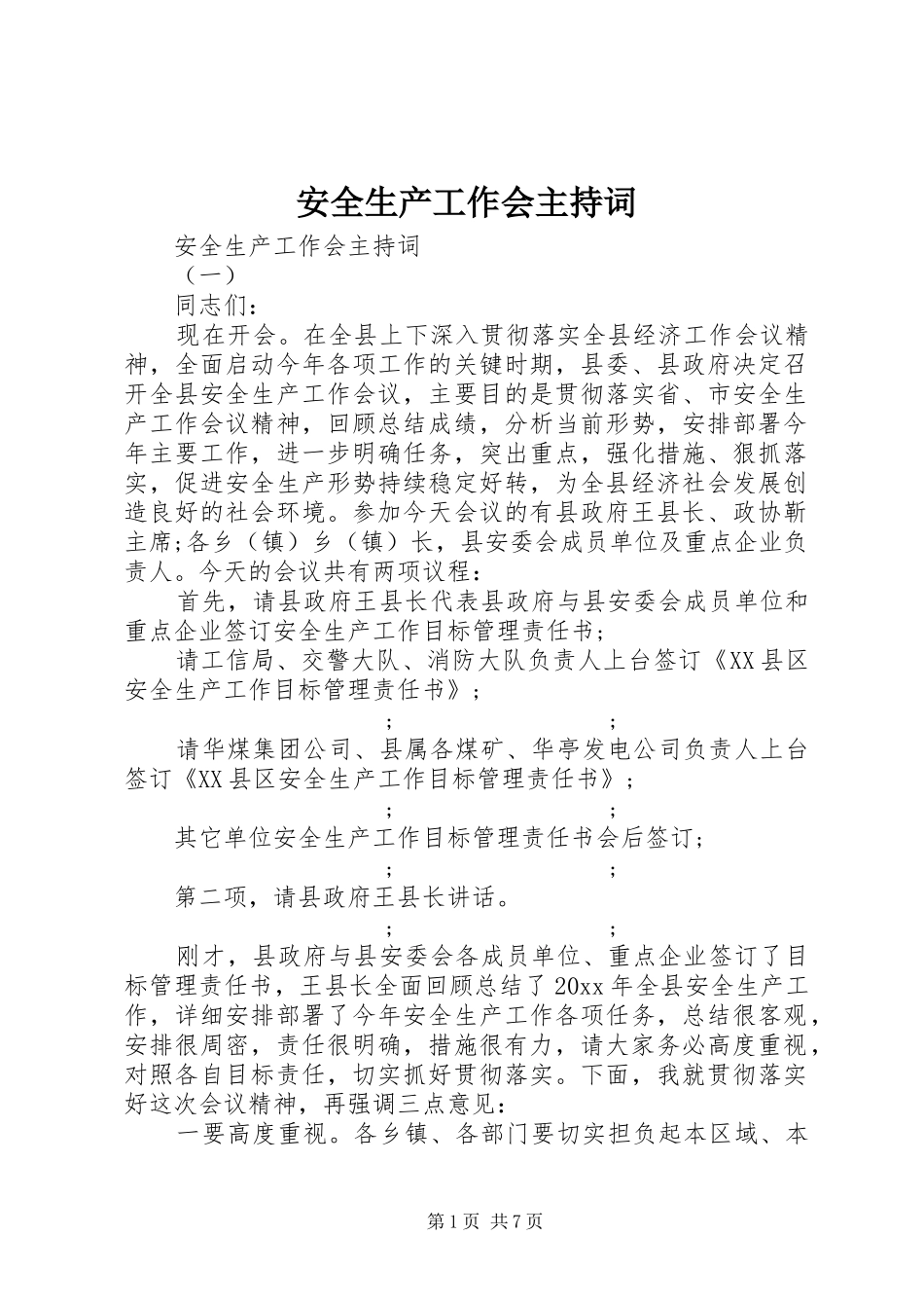 安全生产工作会主持稿_第1页