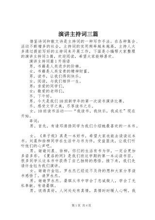 演讲主持稿三篇