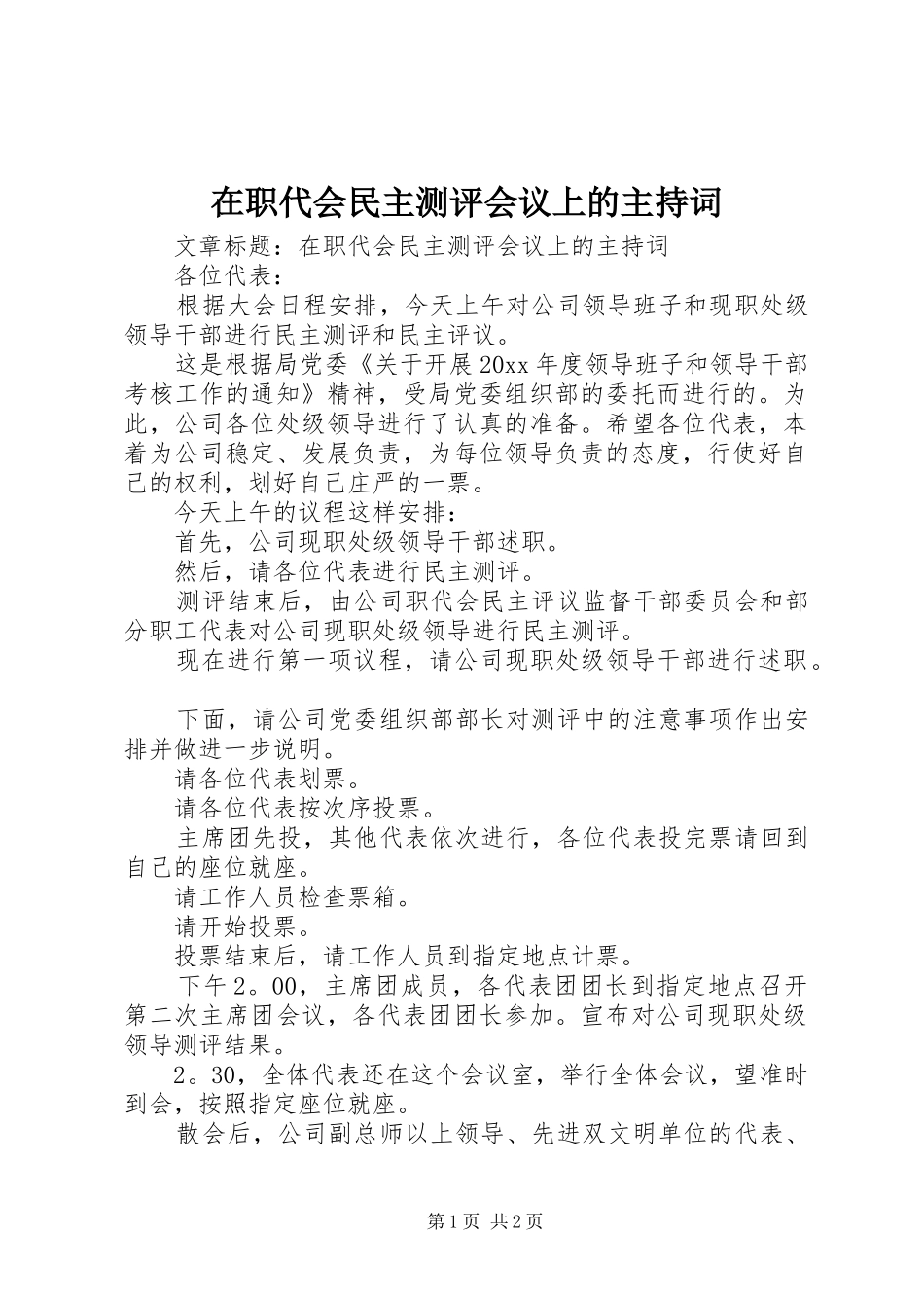 在职代会民主测评会议上的主持稿_第1页