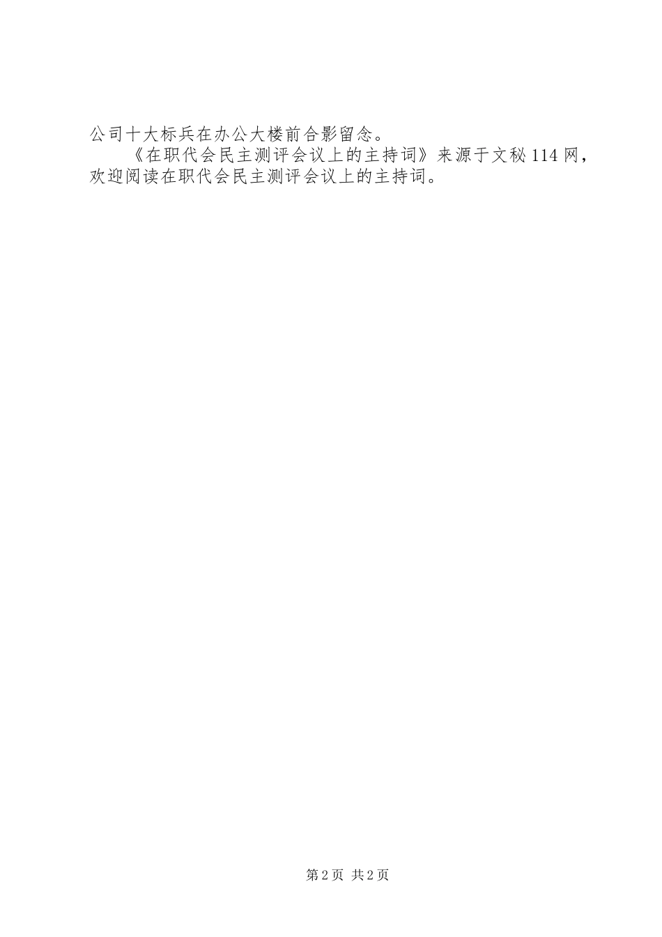 在职代会民主测评会议上的主持稿_第2页