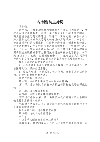 法制消防主持稿