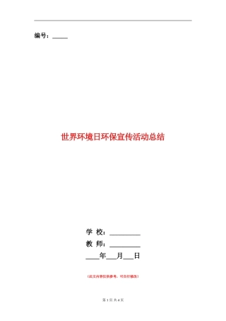 世界环境日环保宣传活动总结