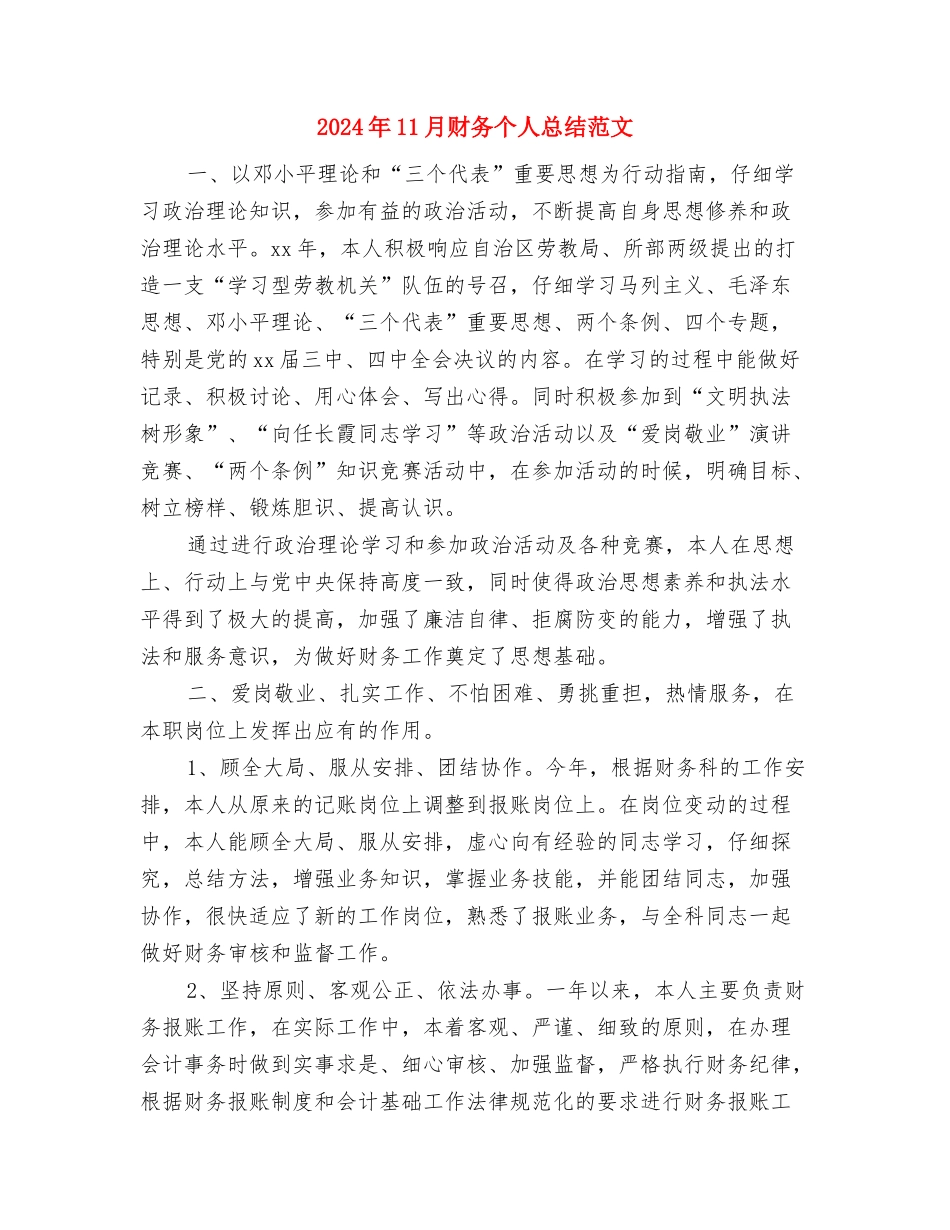 2024年11月试用期转正工作总结与2024年11月财务个人总结范文汇编_第3页
