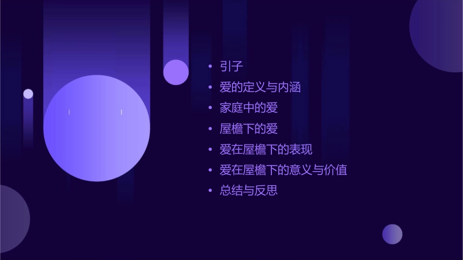 爱在屋檐下课件课件_第2页