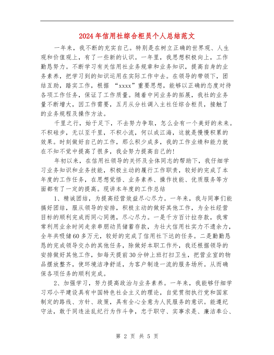 2024年信用社综合柜员个人总结范文_第2页