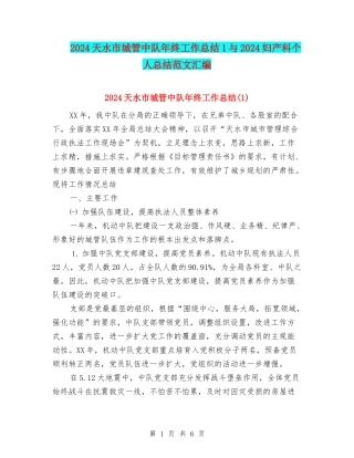 2024天水市城管中队年终工作总结1与2024妇产科个人总结范文汇编