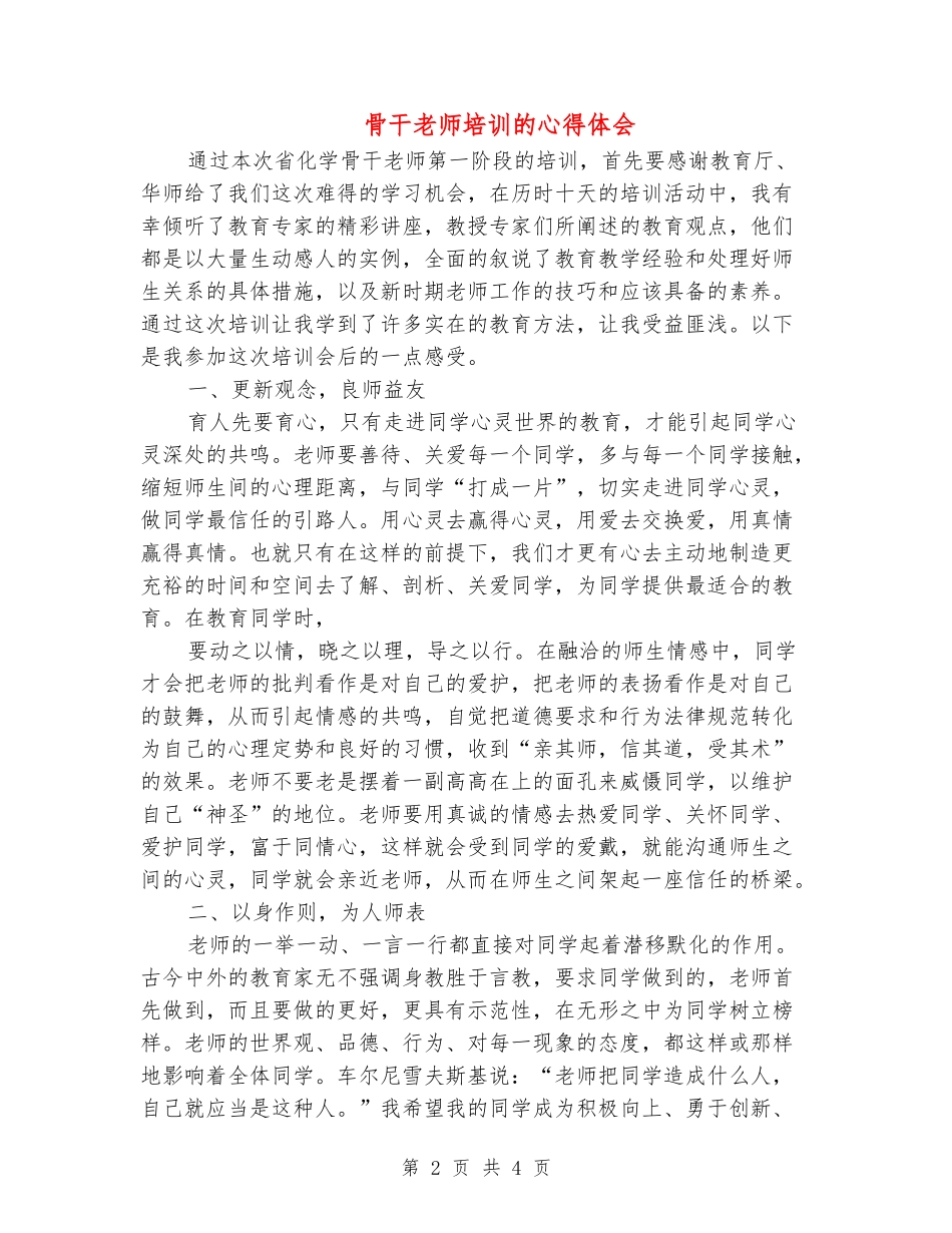 骨干教师培训的心得体会_第2页