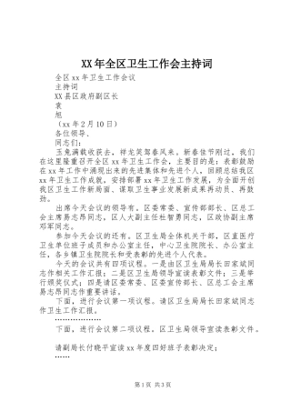 XX年全区卫生工作会主持稿