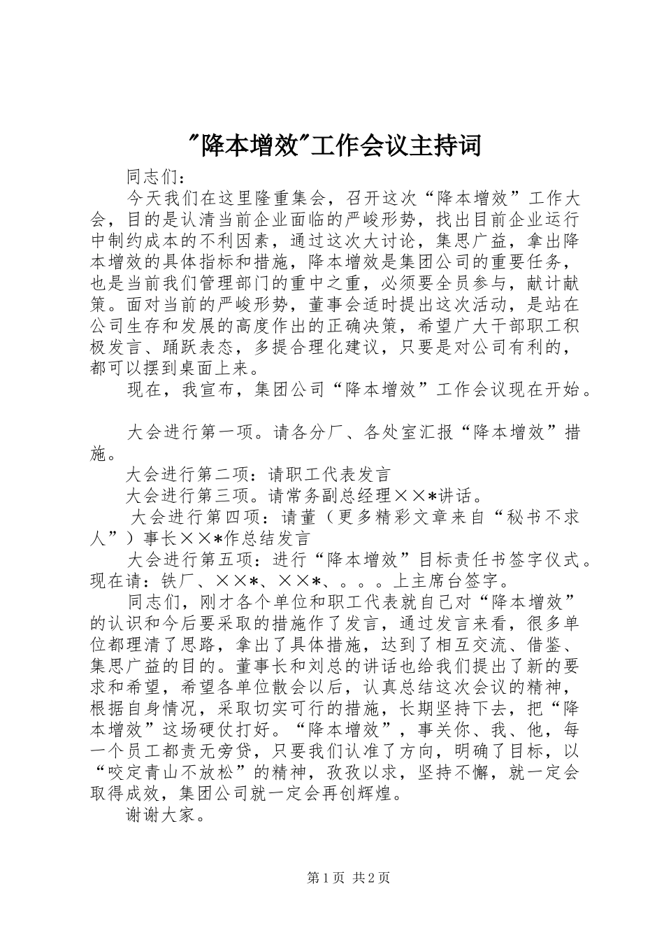-降本增效-工作会议主持稿_第1页