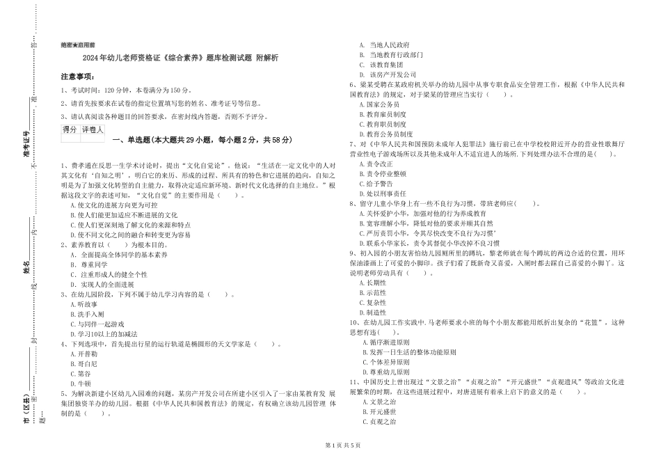 2024年幼儿教师资格证《综合素质》题库检测试题-附解析_第1页