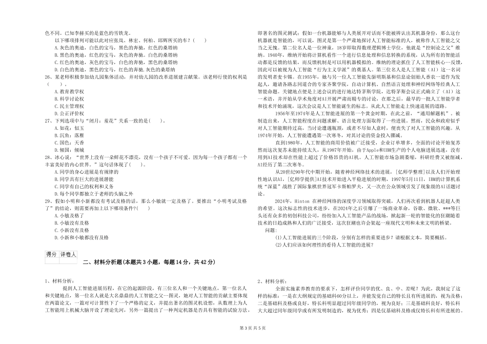 2024年幼儿教师资格证《综合素质》题库检测试题-附解析_第3页