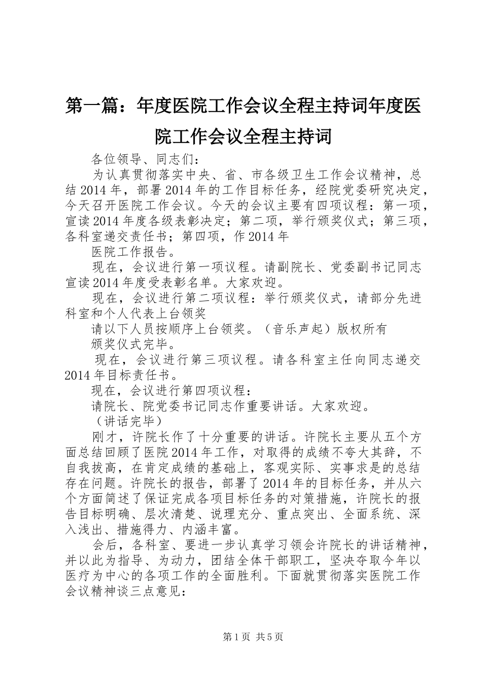 第一篇：年度医院工作会议全程主持稿年度医院工作会议全程主持稿_1_第1页
