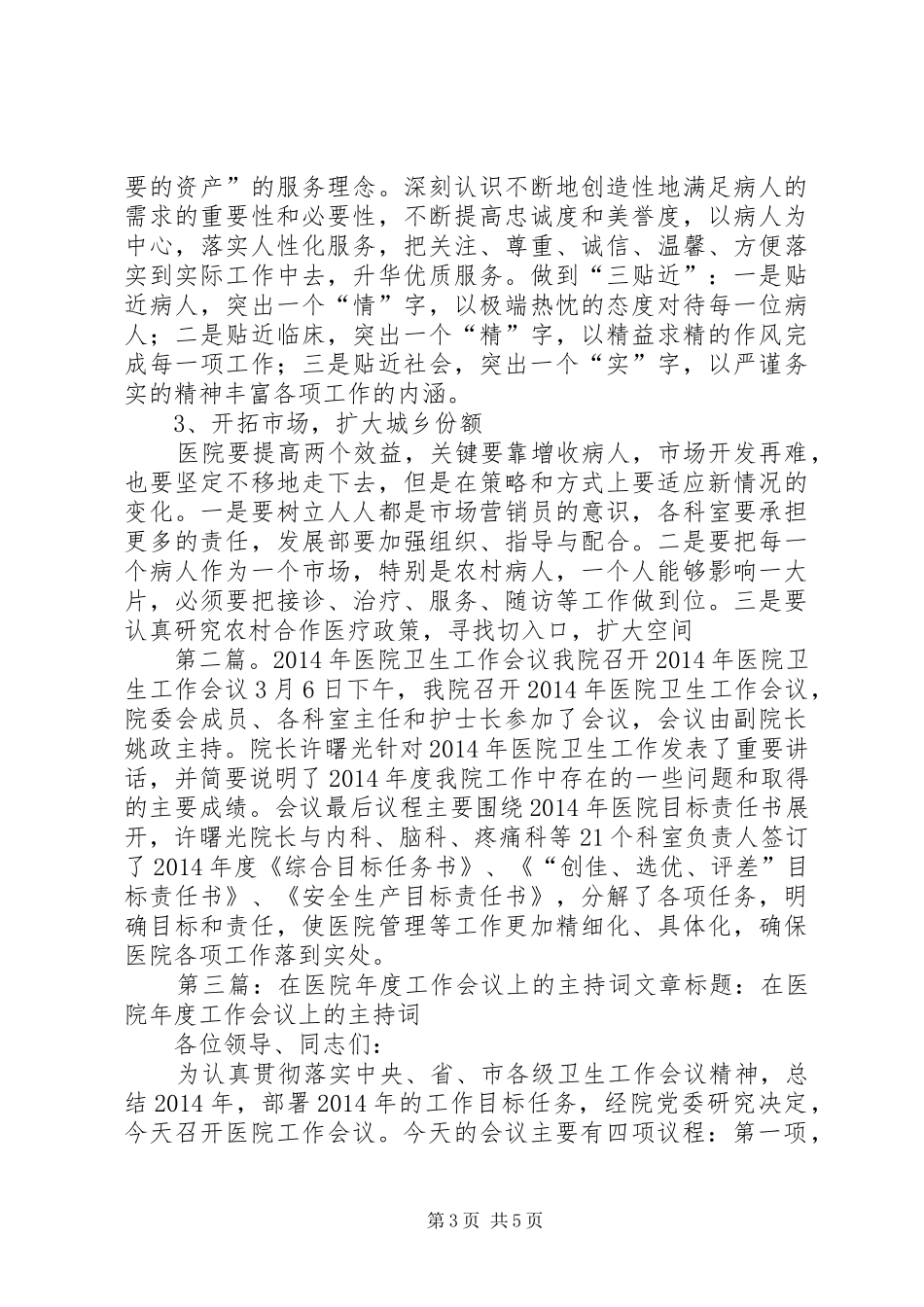 第一篇：年度医院工作会议全程主持稿年度医院工作会议全程主持稿_1_第3页