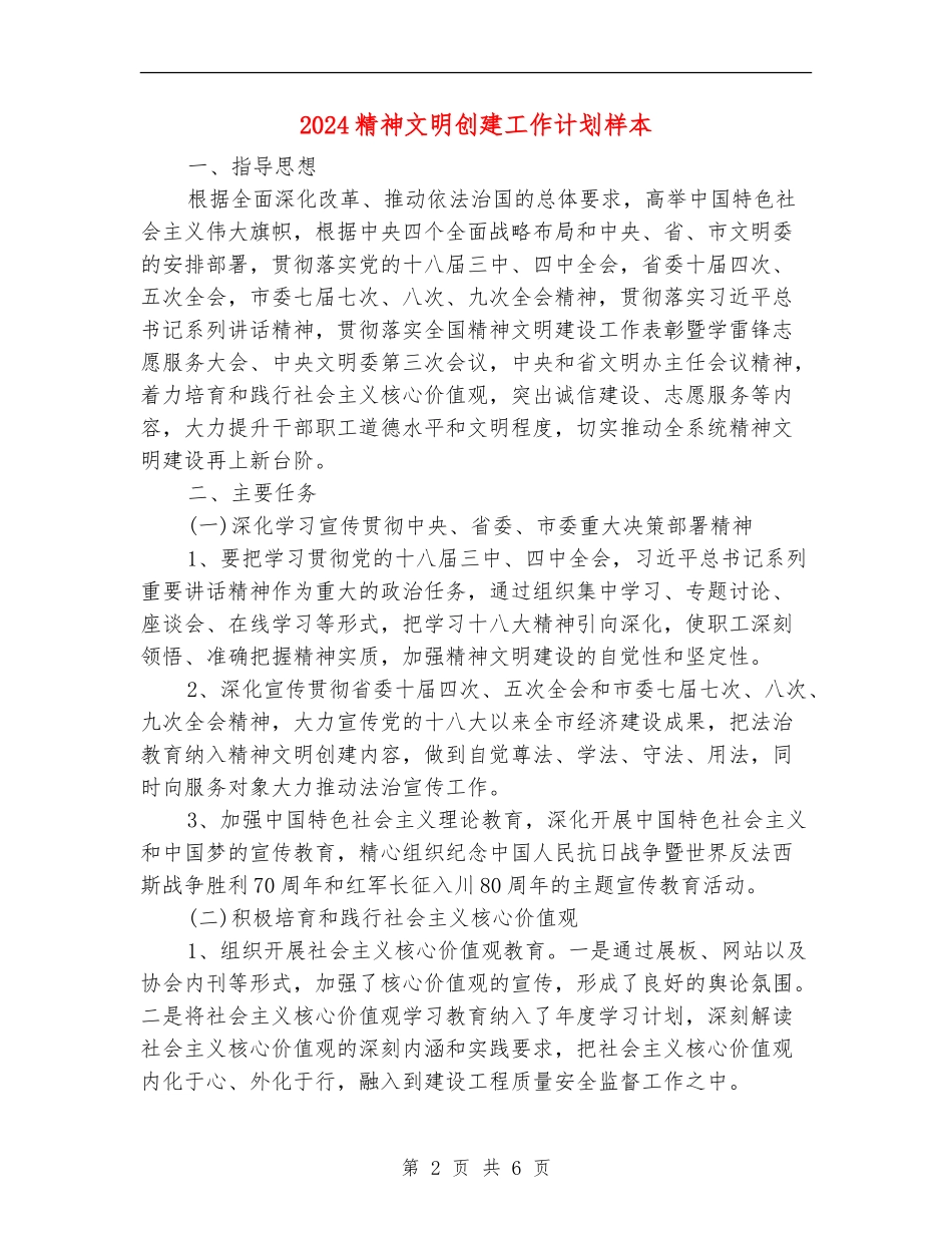 2024精神文明创建工作计划样本_第2页