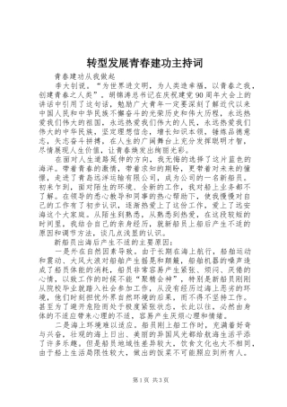 转型发展青春建功主持稿(5)