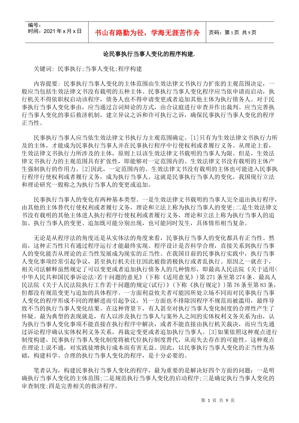 论民事执行当事人变化的程序构建_第1页