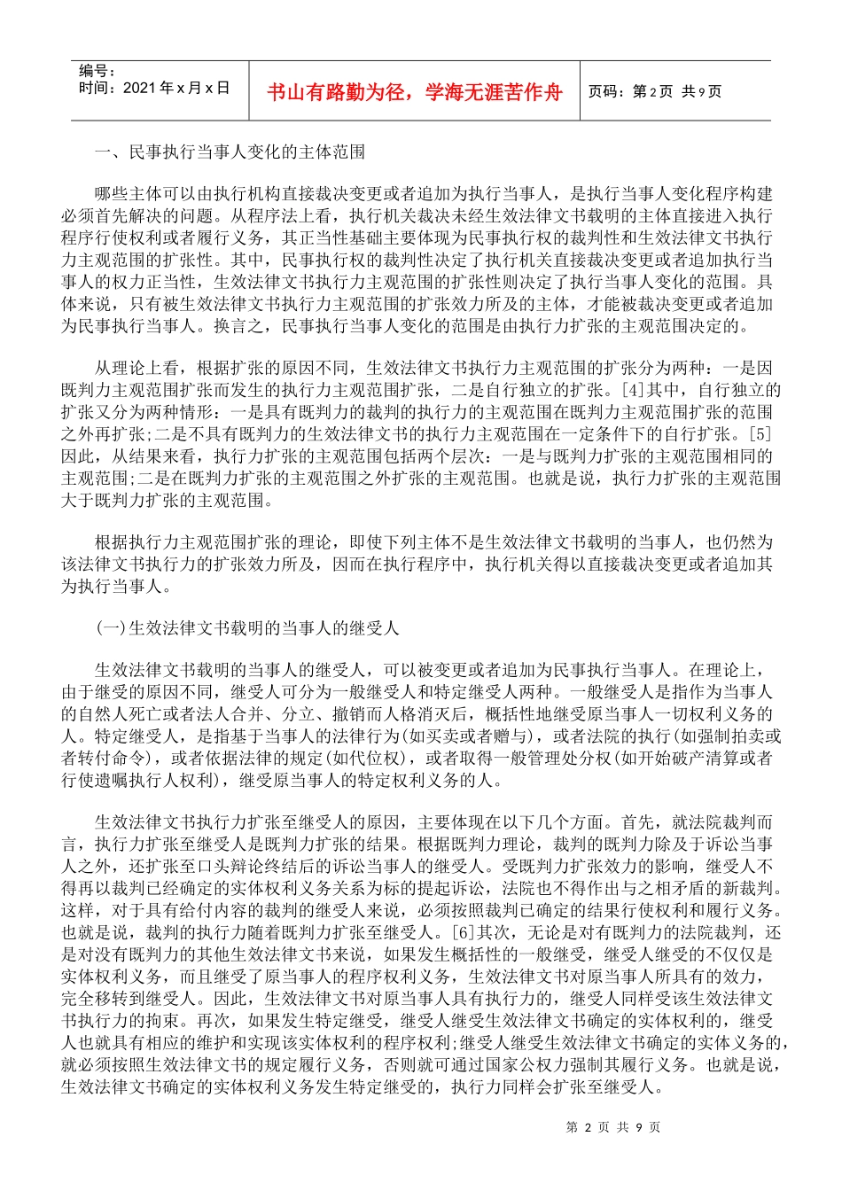 论民事执行当事人变化的程序构建_第2页