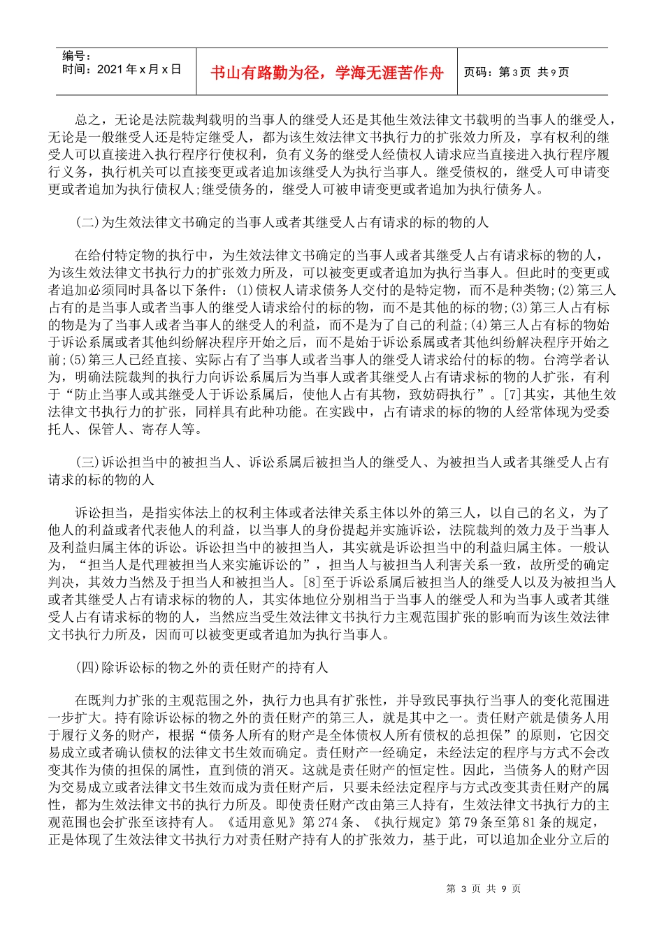 论民事执行当事人变化的程序构建_第3页