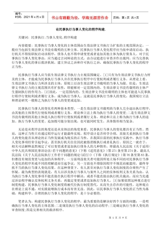 论民事执行当事人变化的程序构建