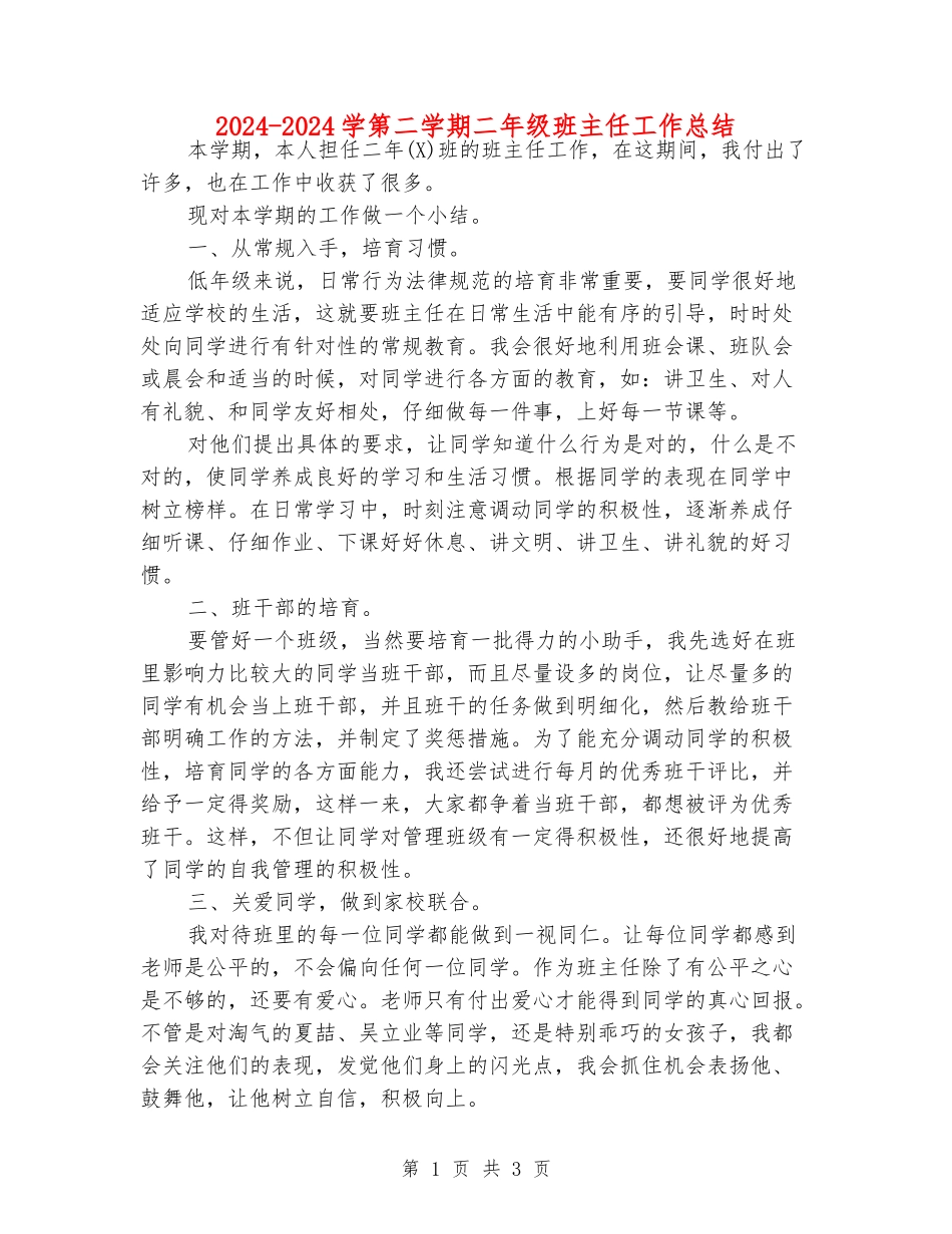 2024-2024学第二学期二年级班主任工作总结_第1页