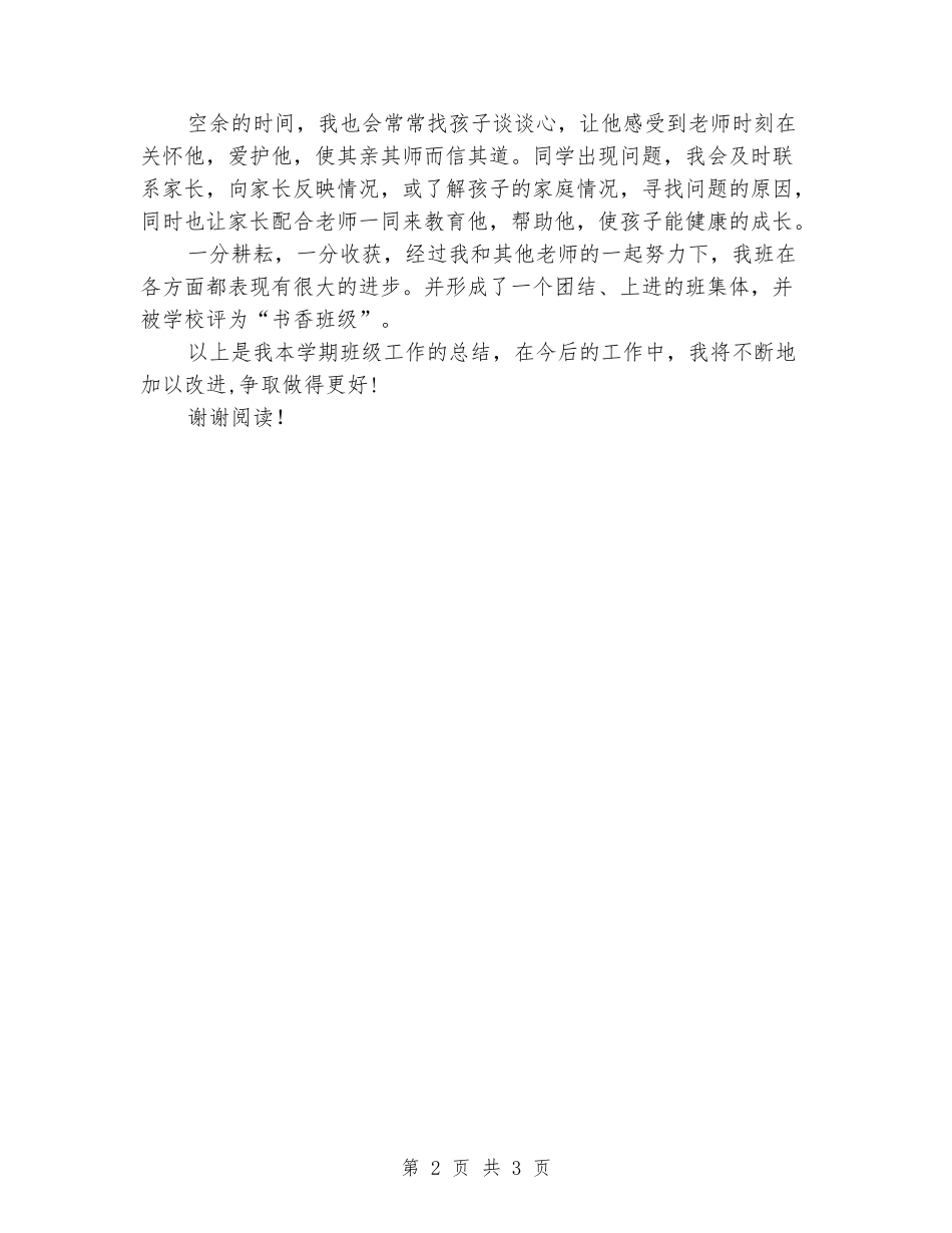 2024-2024学第二学期二年级班主任工作总结_第2页