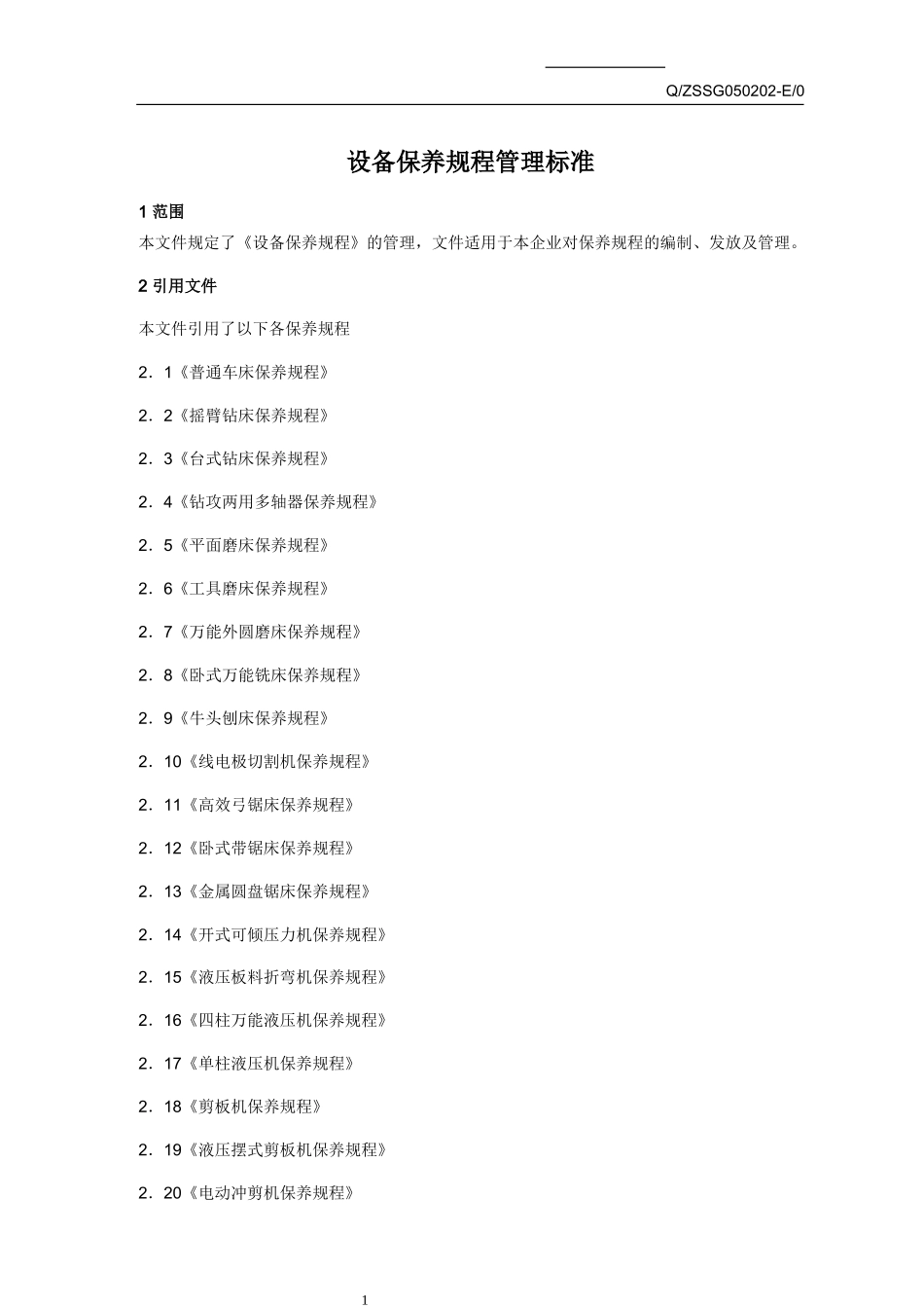 设备保养规程管理标准概述_第1页