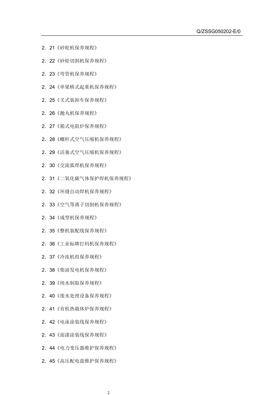 设备保养规程管理标准概述_第2页