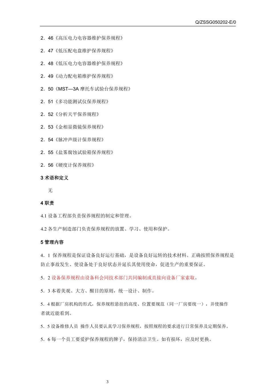 设备保养规程管理标准概述_第3页