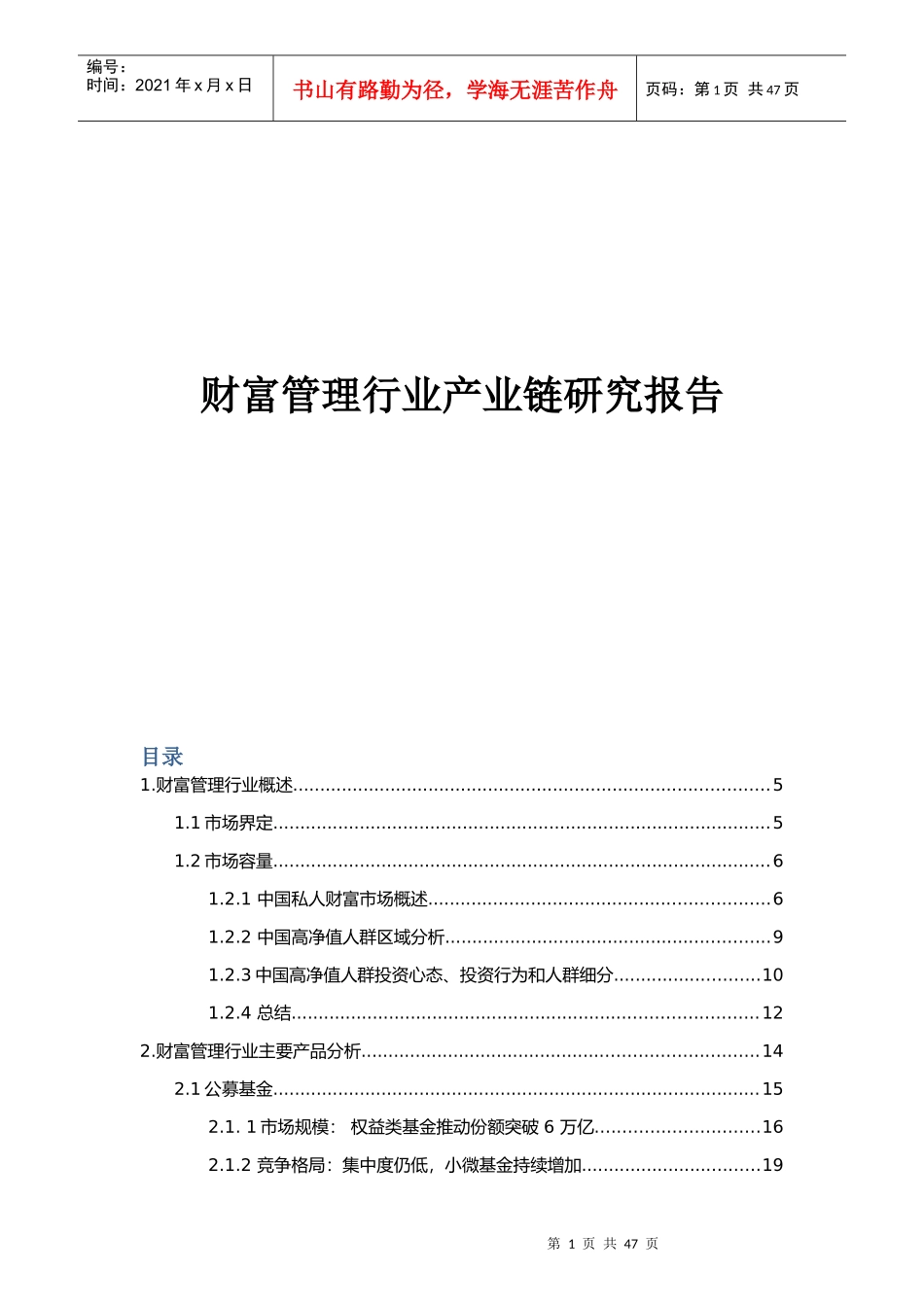 财富管理行业产业链研究报告(干货)_第1页
