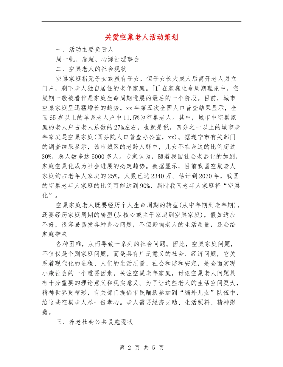 关爱空巢老人活动策划_第2页