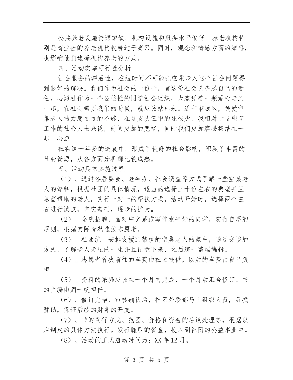 关爱空巢老人活动策划_第3页