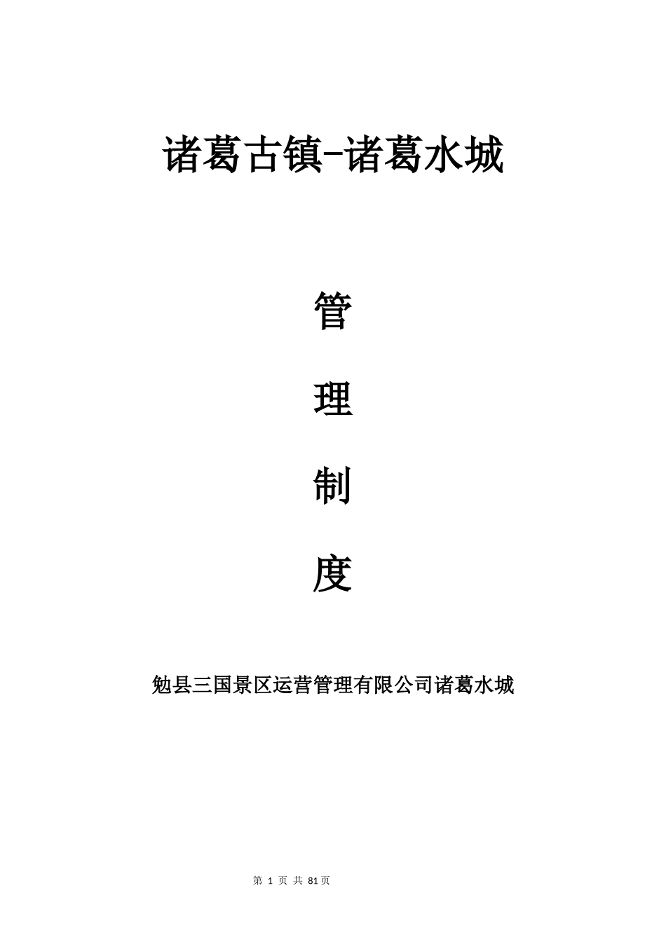 诸葛古镇水上乐园管理手册_第1页