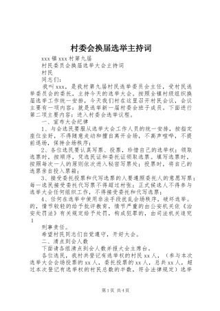 村委会换届选举主持稿(5)