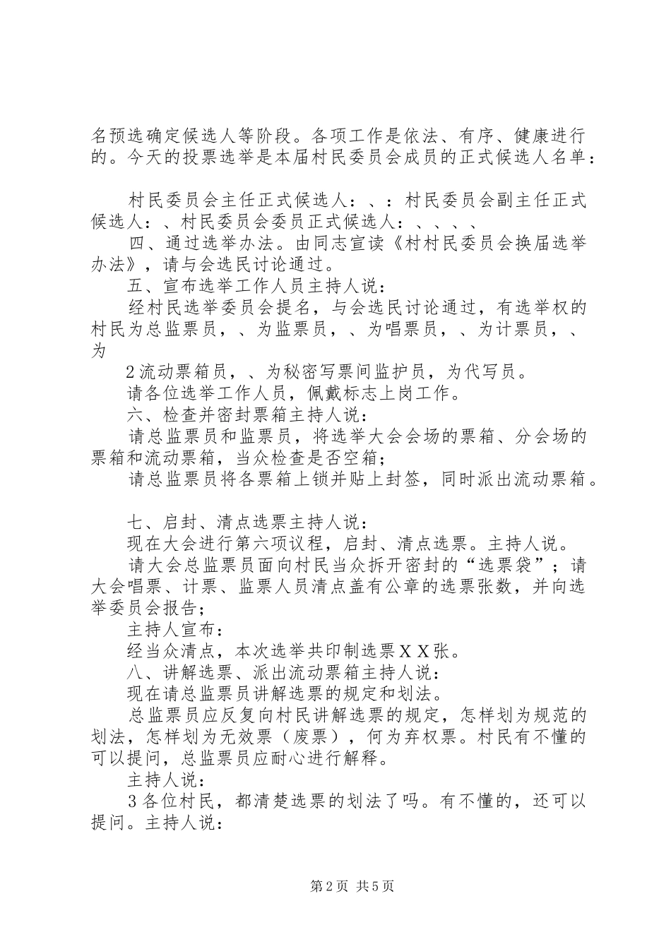 村委会选举大会主持稿[小编整理]_第2页