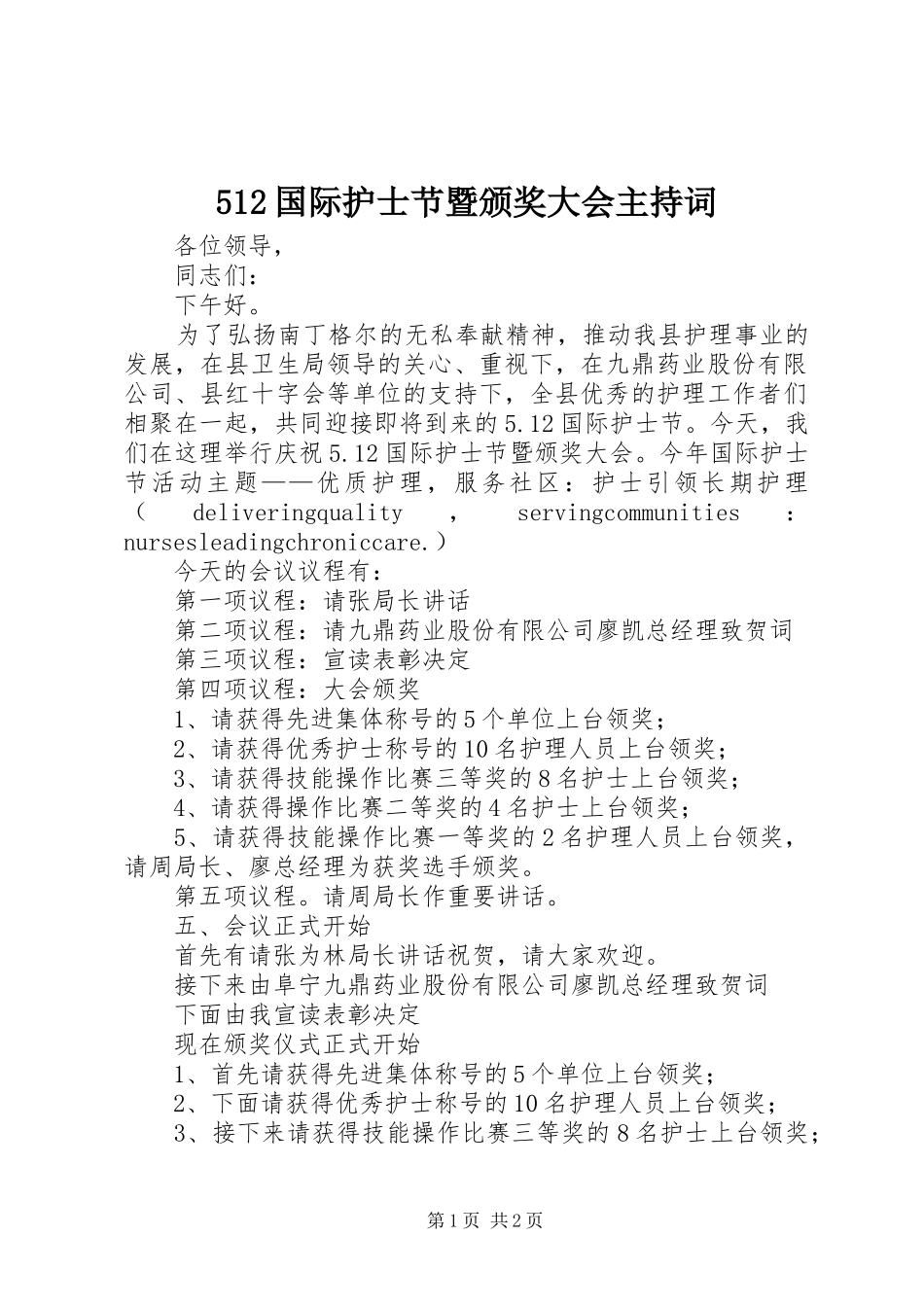 512国际护士节暨颁奖大会主持稿_第1页