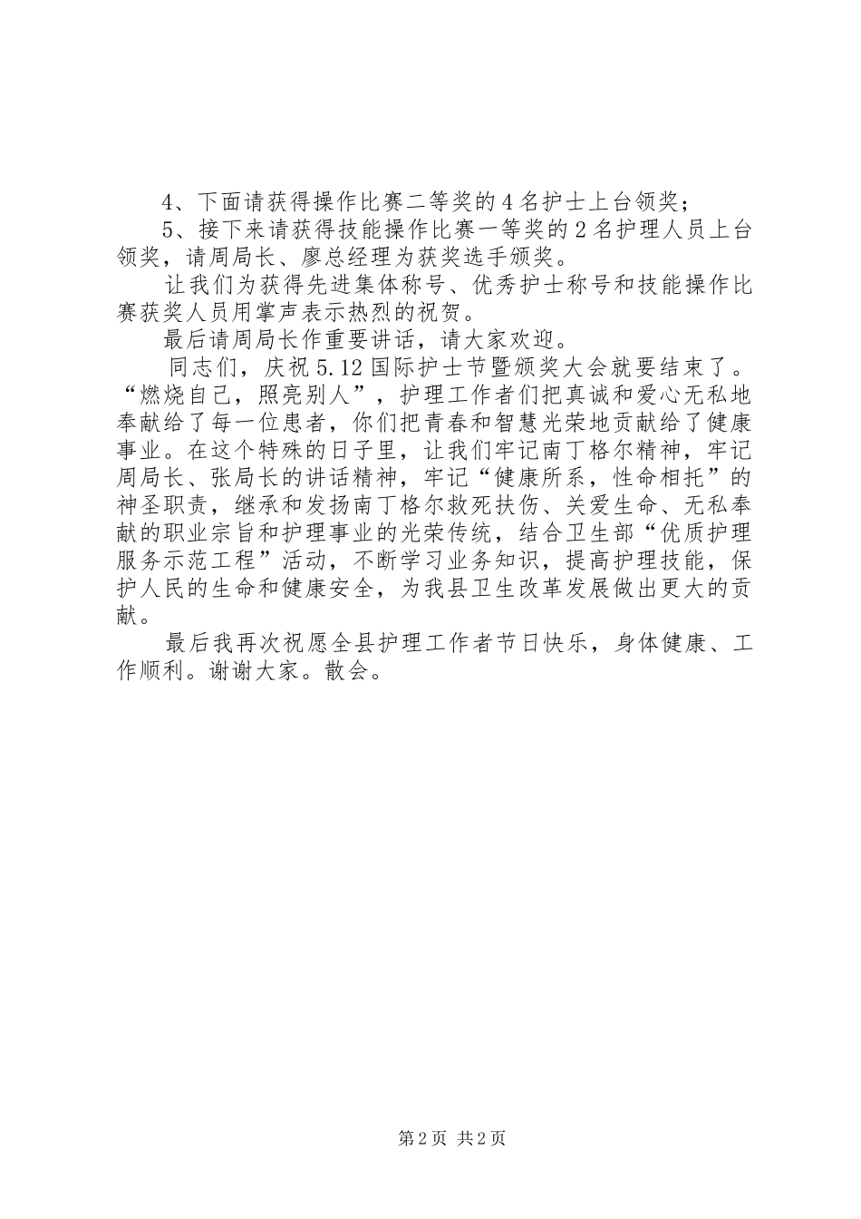 512国际护士节暨颁奖大会主持稿_第2页