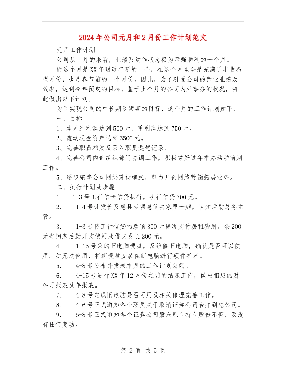 2024年公司元月和2月份工作计划范文_第2页