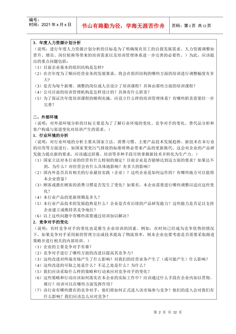 试谈制定年度培训计划时需要的问题清单_第2页
