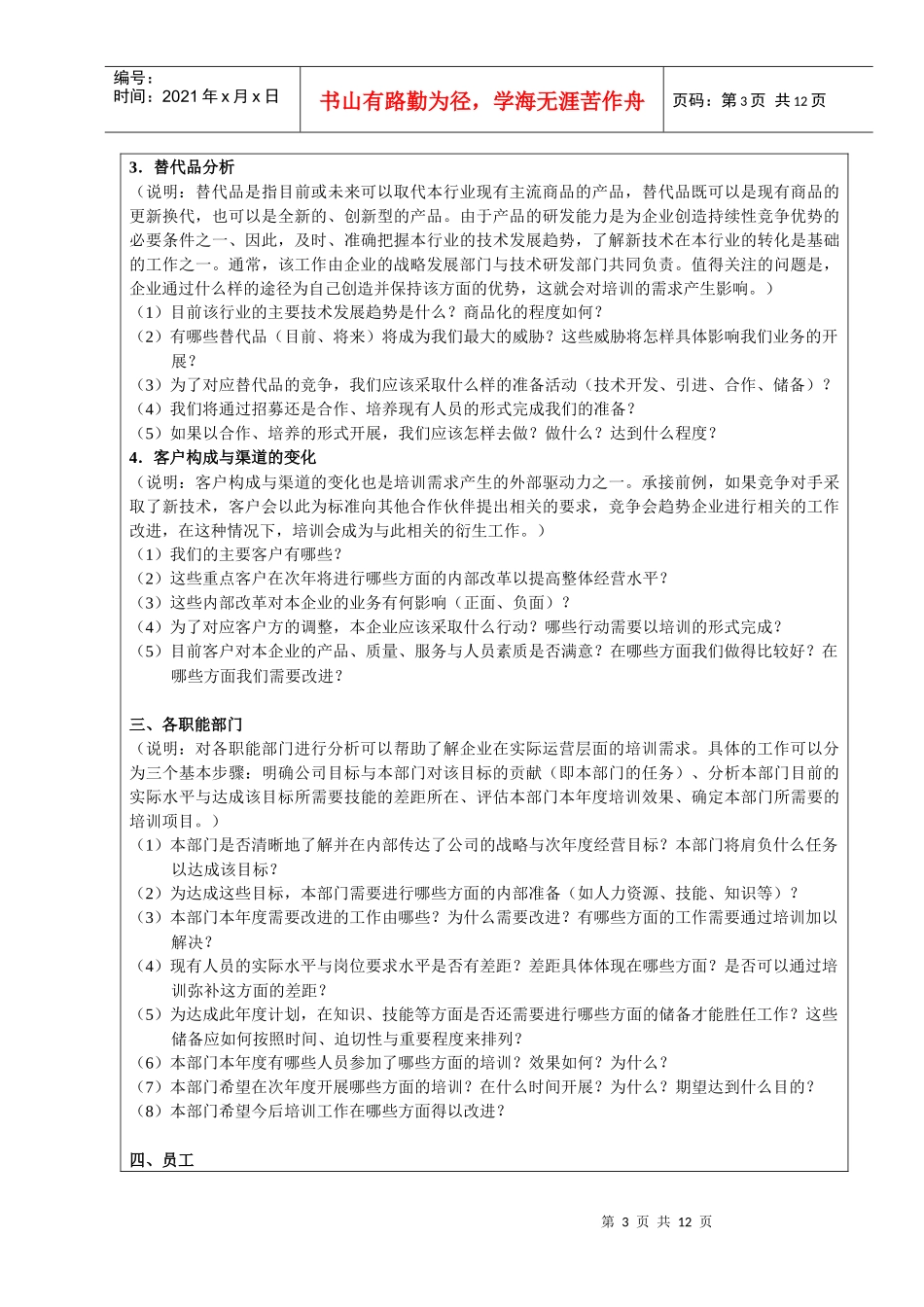 试谈制定年度培训计划时需要的问题清单_第3页