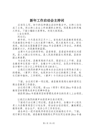 新年工作启动会主持稿