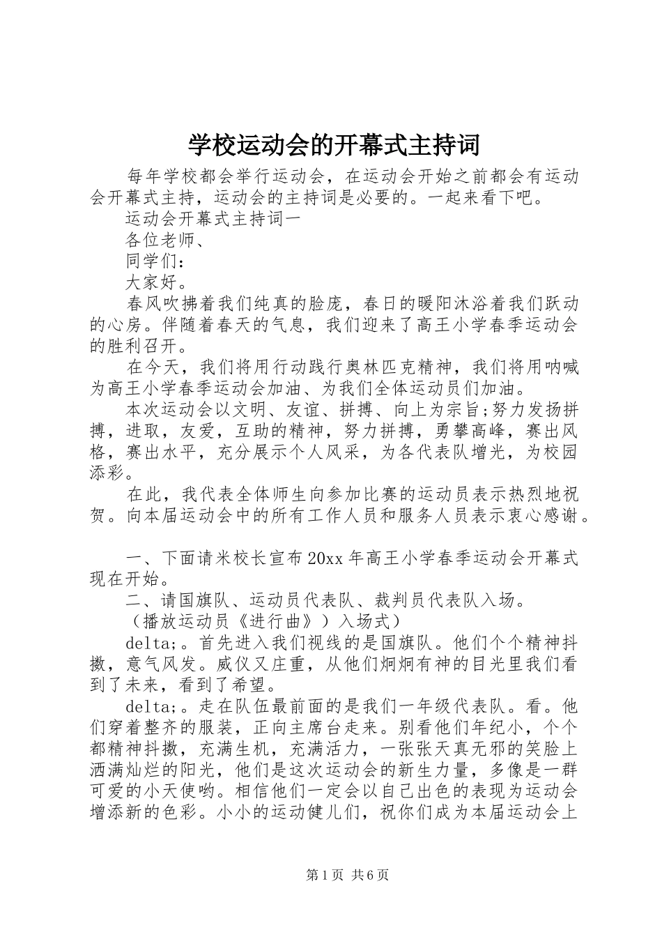 学校运动会的开幕式主持稿_第1页