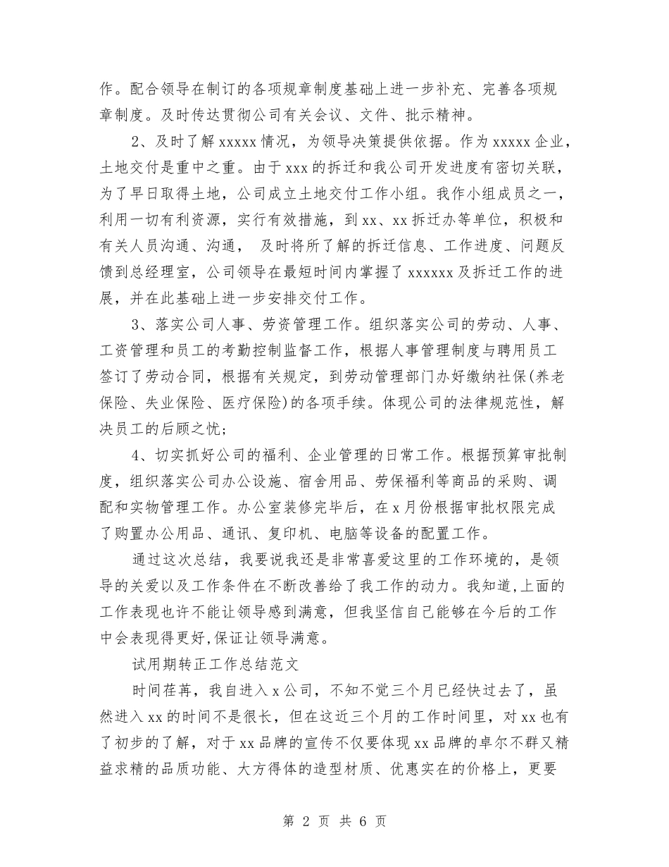 2024年3月办公室文秘试用期转正工作总结范文1与2024年3月办公室秘书个人总结范文汇编_第2页